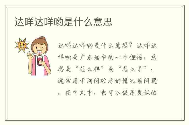 达咩达咩哟是什么意思(达咩达咩达咩哟是什么意思)